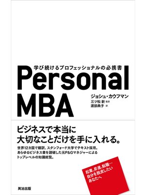 cover image of Personal MBA ― 学び続けるプロフェッショナルの必携書